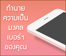 เบอร์มงคล