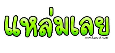 คลิ๊กที่ภาพ